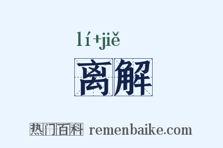 离解是什么意思的图片